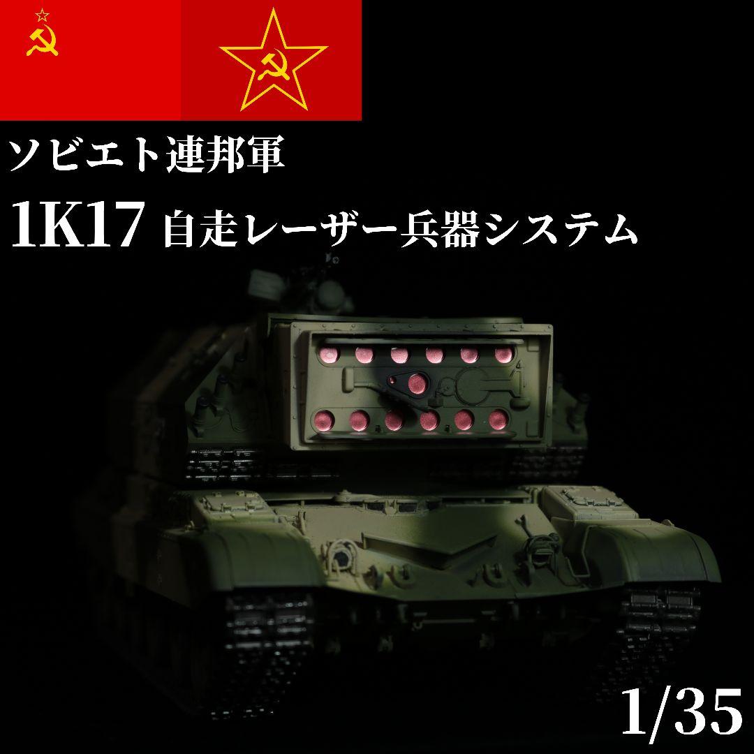 【完成品】 1/35 ソビエト軍 1K17 プラモデル トランペッター Amazon | トランペッター 1/35 ソビエト軍 自走レーザーシステム 1K17
