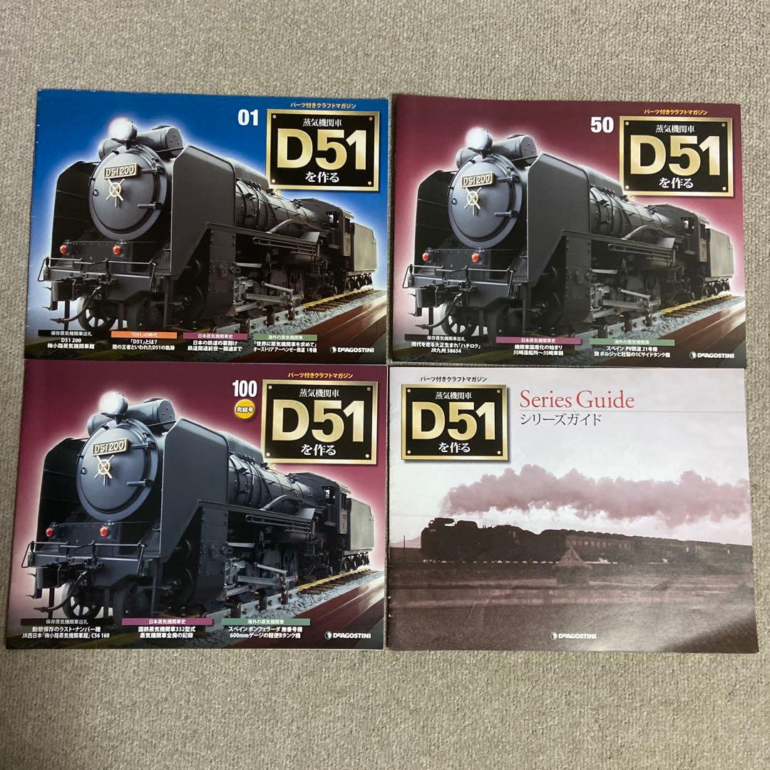 蒸気機関車D51を作る デアゴスティーニ 冊子のみ全100巻+シリーズ