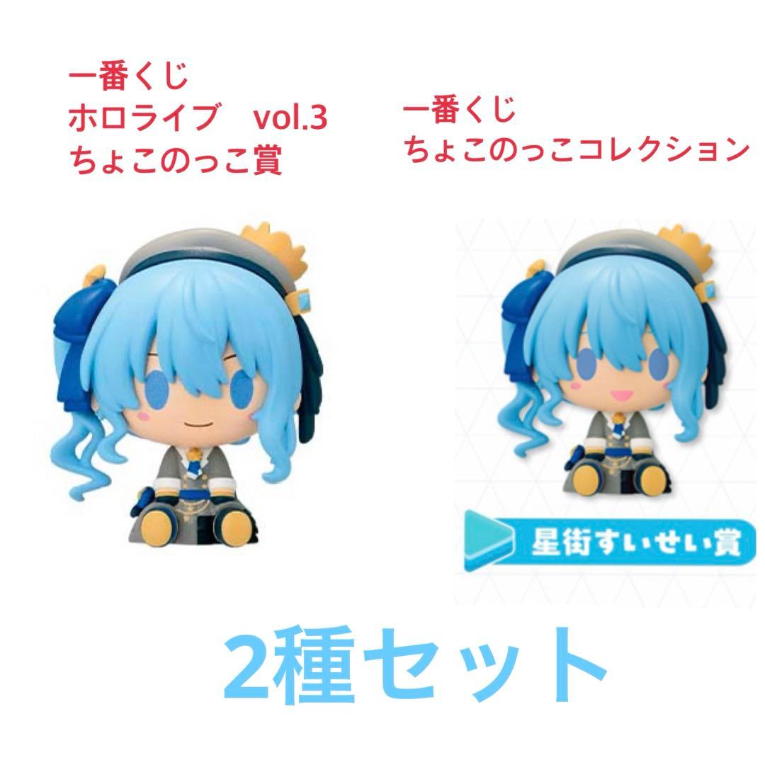 一番くじ ホロライブ ちょこのっこコレクション 他 星街すいせい 2種