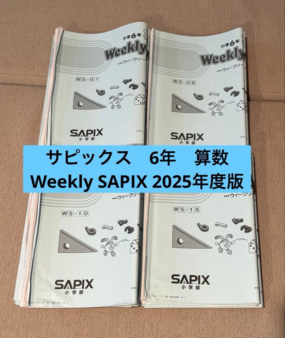 サピックス Weekly SapiX 算数 6年 2025年度版 - メルカリ