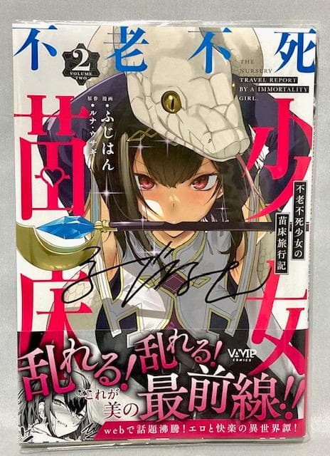 不老不死少女の苗床旅行記 1巻 2巻 3巻 ポストカード 限定 - メルカリ