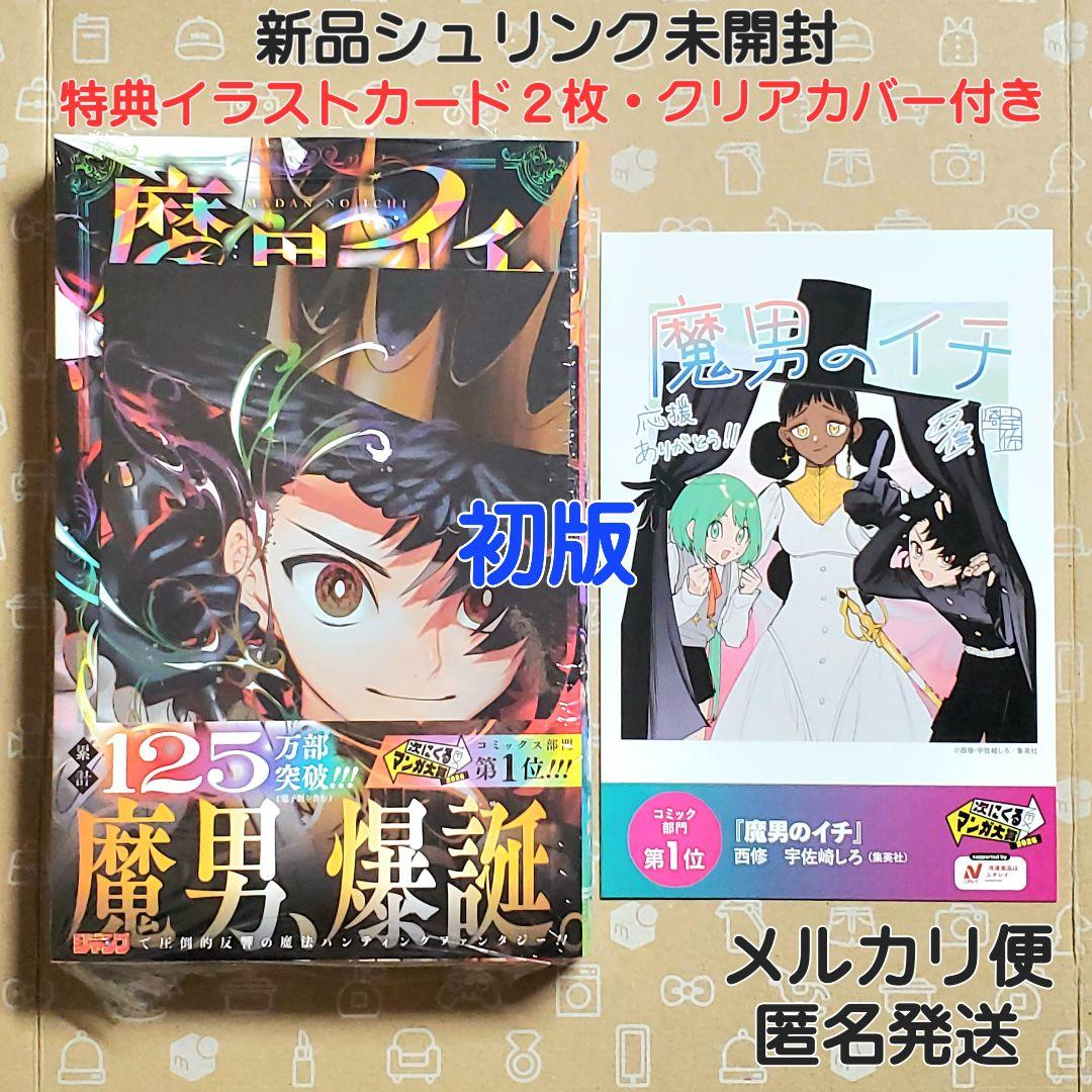 魔男のイチ 6巻 初版 特典2枚付き【新品未開封・クリアカバーおまけ