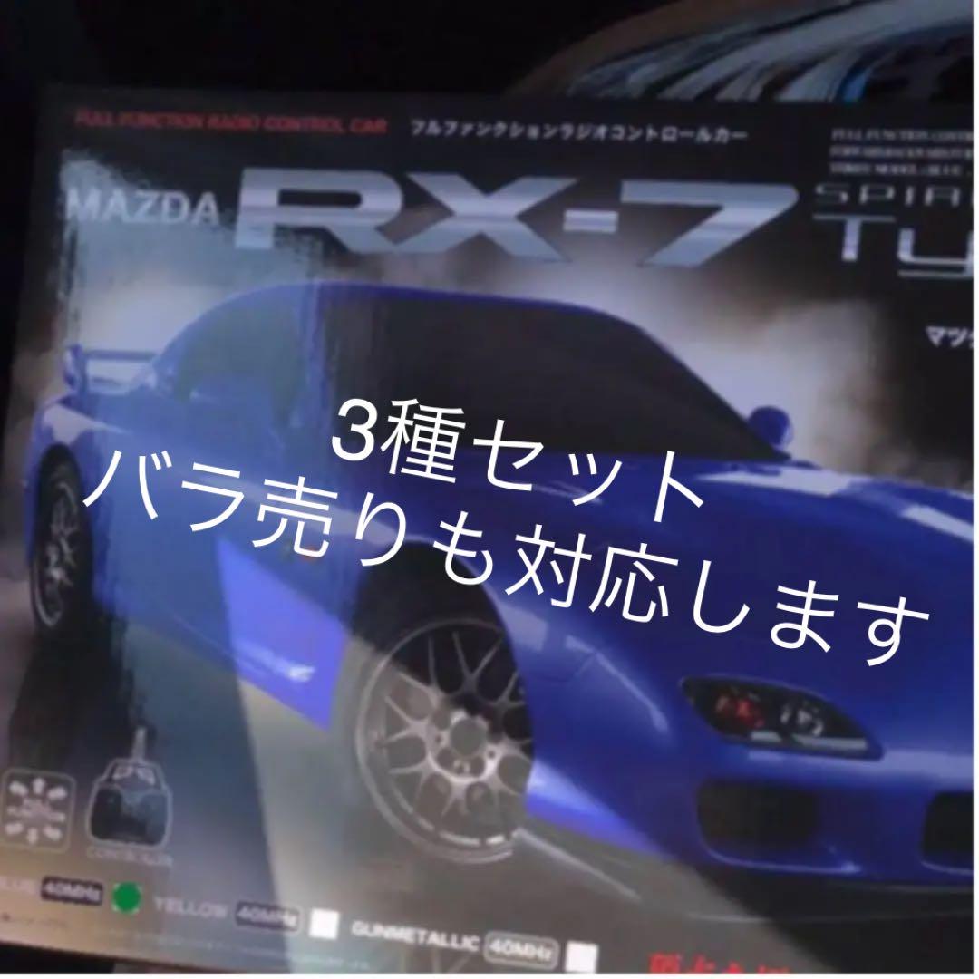 MAZDA RX-7 SPIRIT type A のラジコン 3色セット Amazon.co.jp: ラジコンカー マツダ RX-7 スピリットR タイプA MAZDA