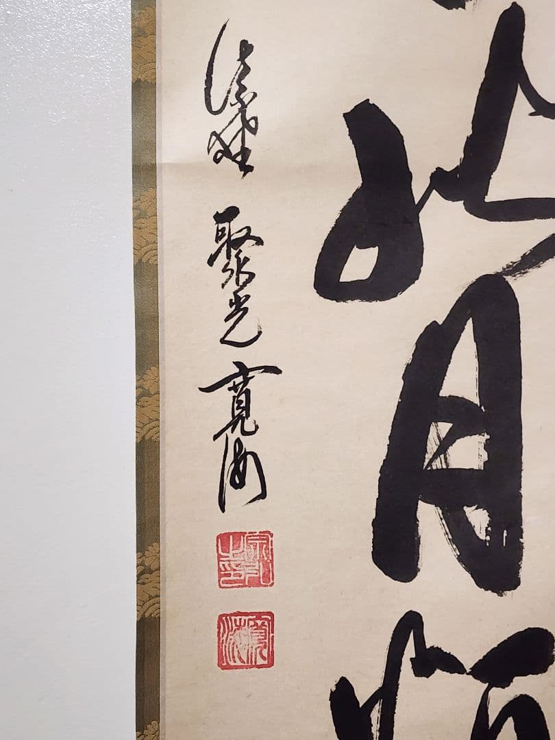 大徳寺529世 聚光院【小野澤寛海】一行書『春風秋月恒好』紙本 共箱 外