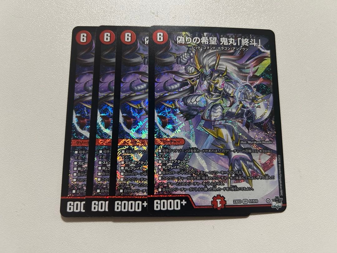 偽りの希望鬼丸「終斗」 4枚 偽りの希望 鬼丸「終斗」 [DM23EX3 S7/S10] | トレカカク～デュエマ