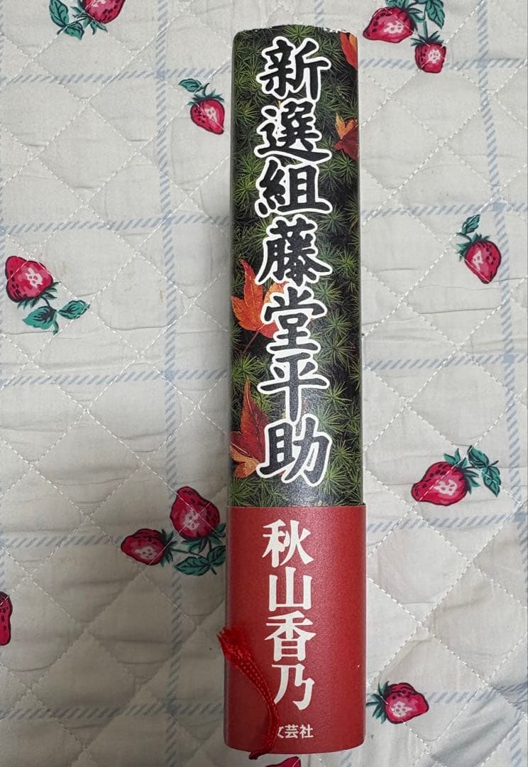 新選組 藤堂平助』秋山香乃 文芸社 初版 - メルカリ