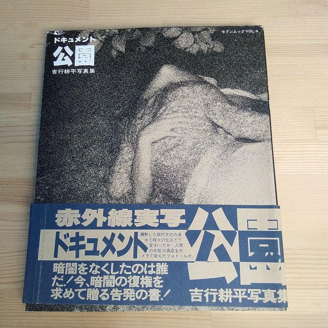 ドキュメント 公園 吉行耕平写真集 激レア - メルカリ