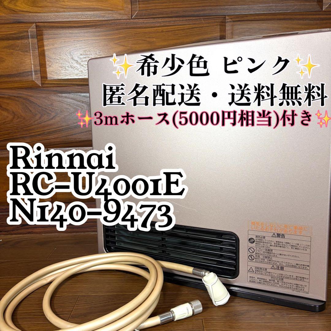 Rinnai リンナイ　ガスファンヒーター　RC-U4001E 都市ガス 超美品 Yahoo!オークション -「rc-u4001e」の落札相場・落札価格