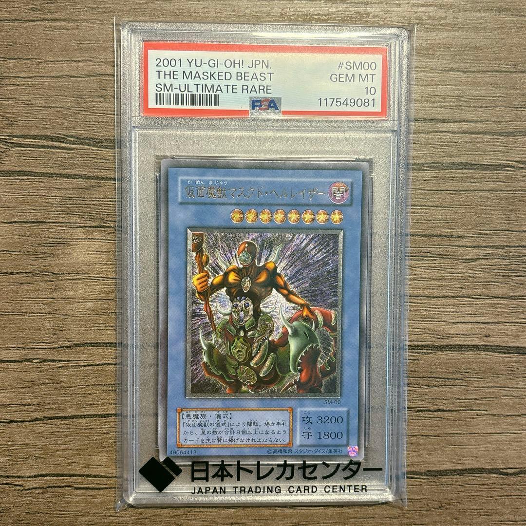 遊戯王 仮面魔獣マスクドヘルレイザー レリーフ 【PSA10】仮面魔獣