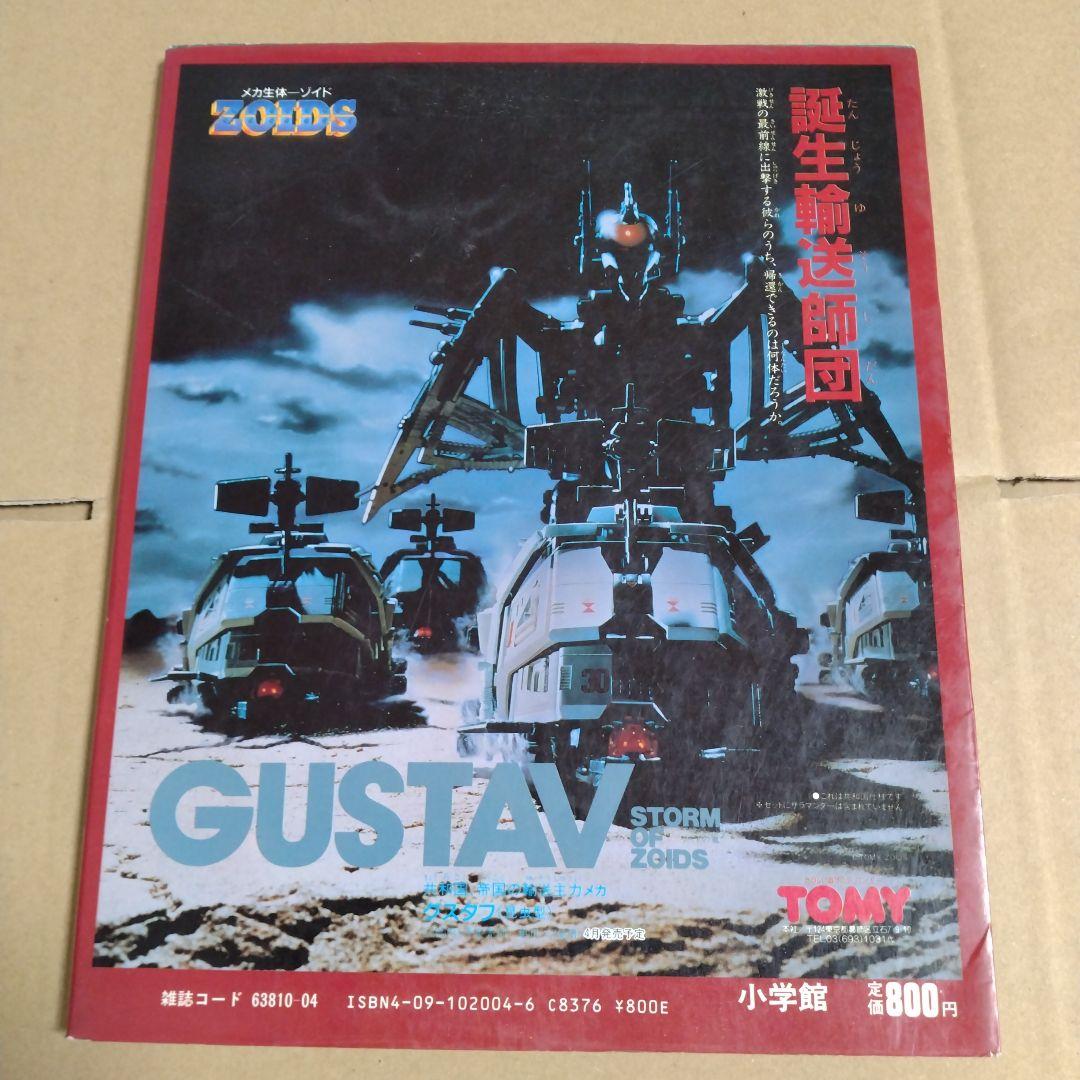 メカ生体ゾイド 戦闘機械獣のすべて - メルカリ