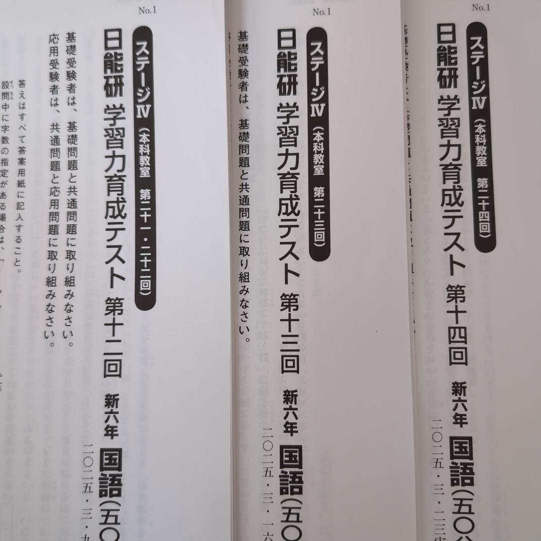 最新版2025年度日能研新6年 学習力育成テスト前期 3回分 - メルカリ