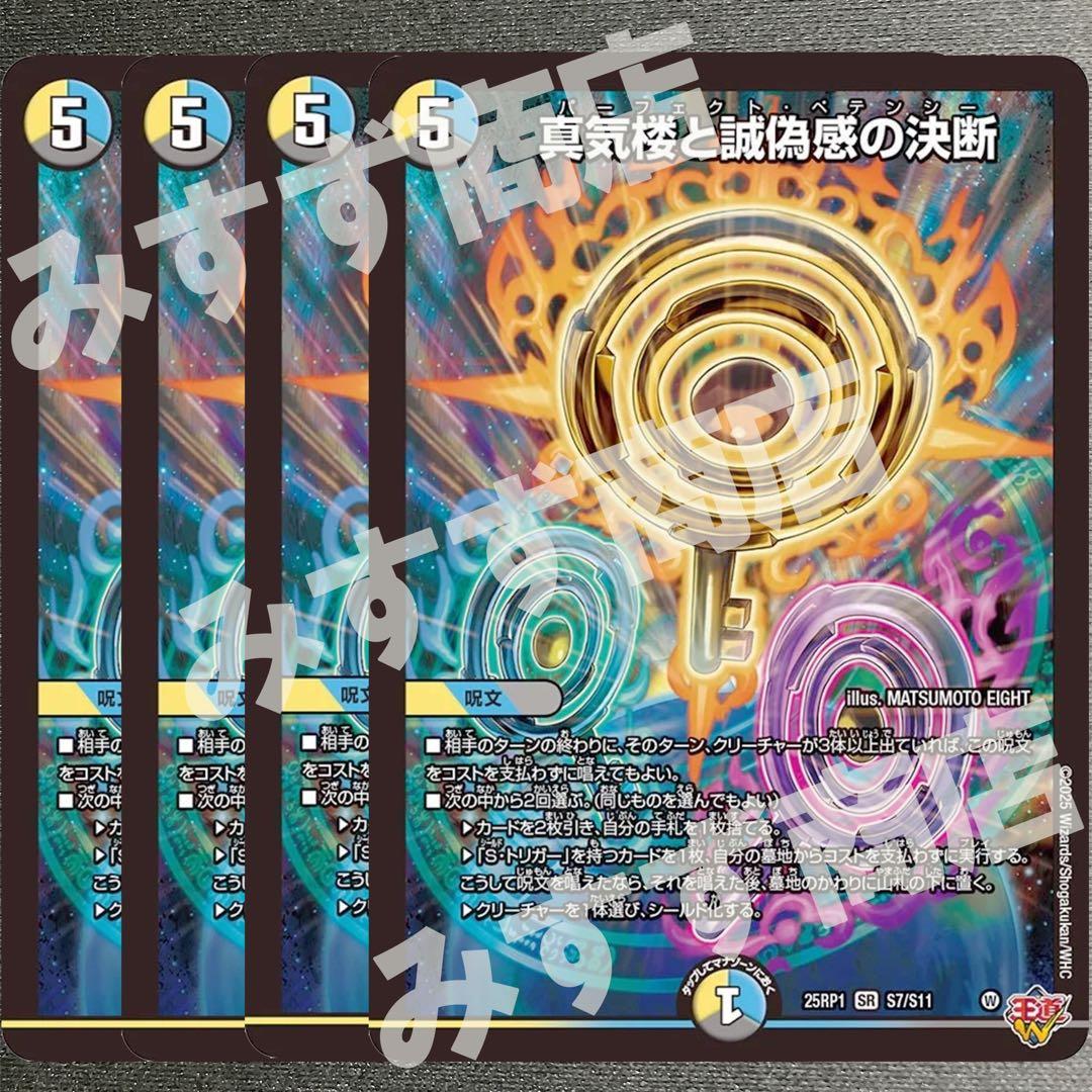 真気楼と誠偽感の決断 パーフェクトペテンシー　4枚　25RP1 04S7 真気楼と誠偽感の決断【SR】{25RP1秘8/秘24}《多》 - カードラッシュDM