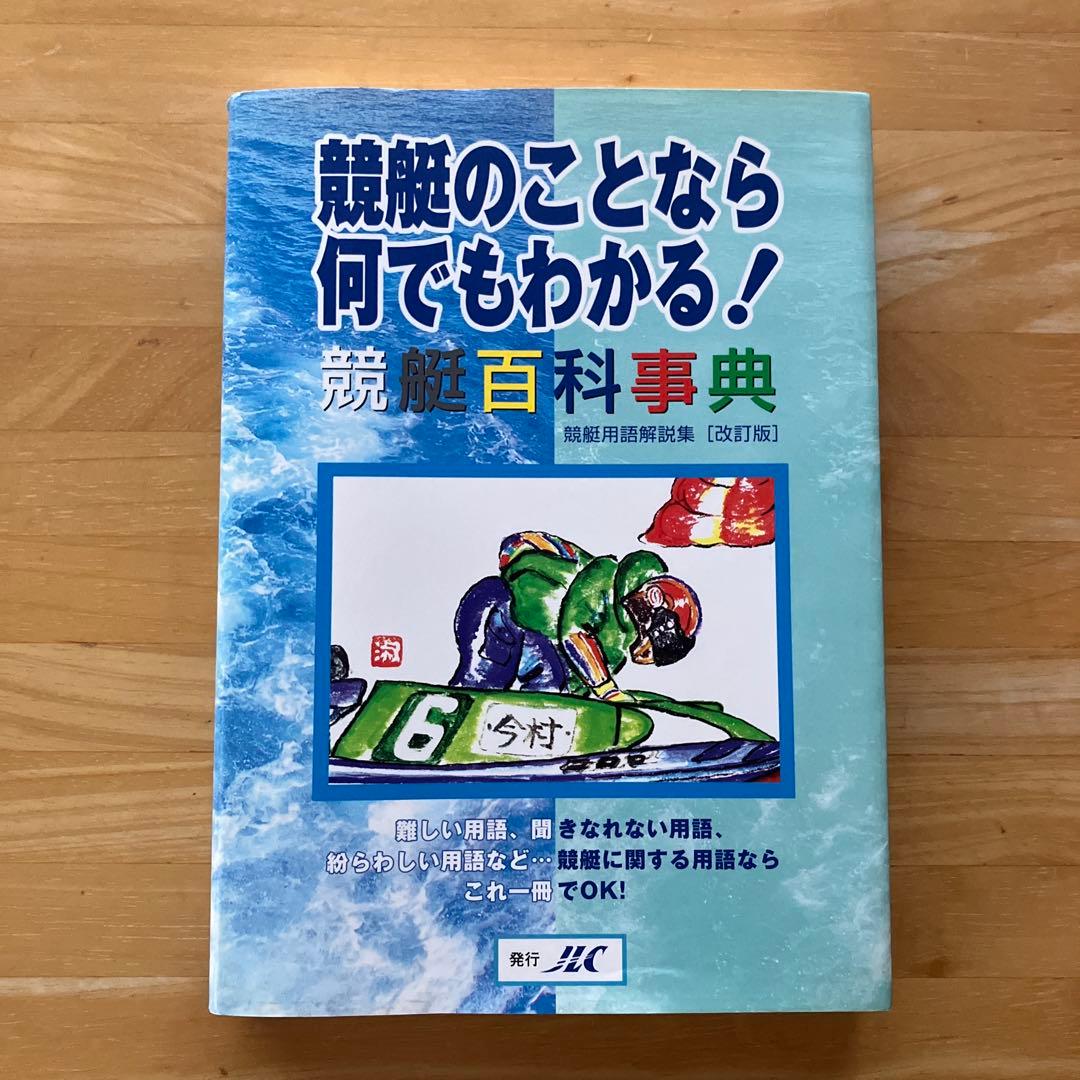 競艇のことなら何でもわかる！競艇百科事典 競艇用語解説集　改訂版　ボートレース ゼロからわかる！ 元レーサーが明かす ボートレース完全攻略 - 株式