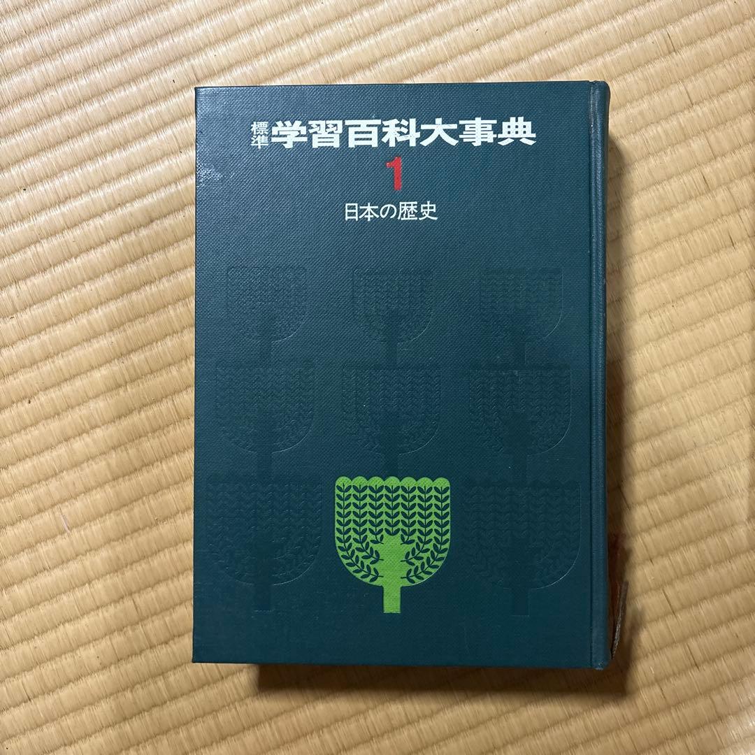 学習百科大事典 全巻 10冊