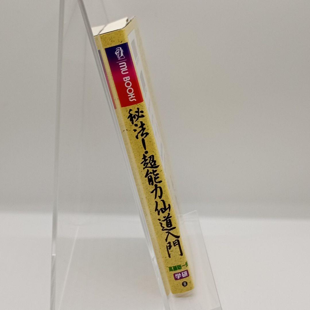 【極美品】秘法!超能力仙道入門　9784051034177