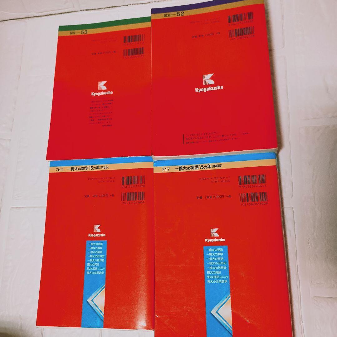 一橋大学 赤本 過去問 4冊セット - メルカリ