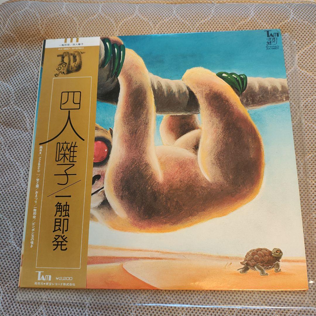 ワンオーナー　美品　帯付き「一触触発」四人囃子　レコード