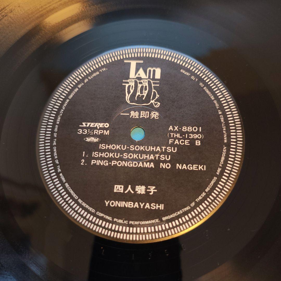ワンオーナー　美品　帯付き「一触触発」四人囃子　レコード