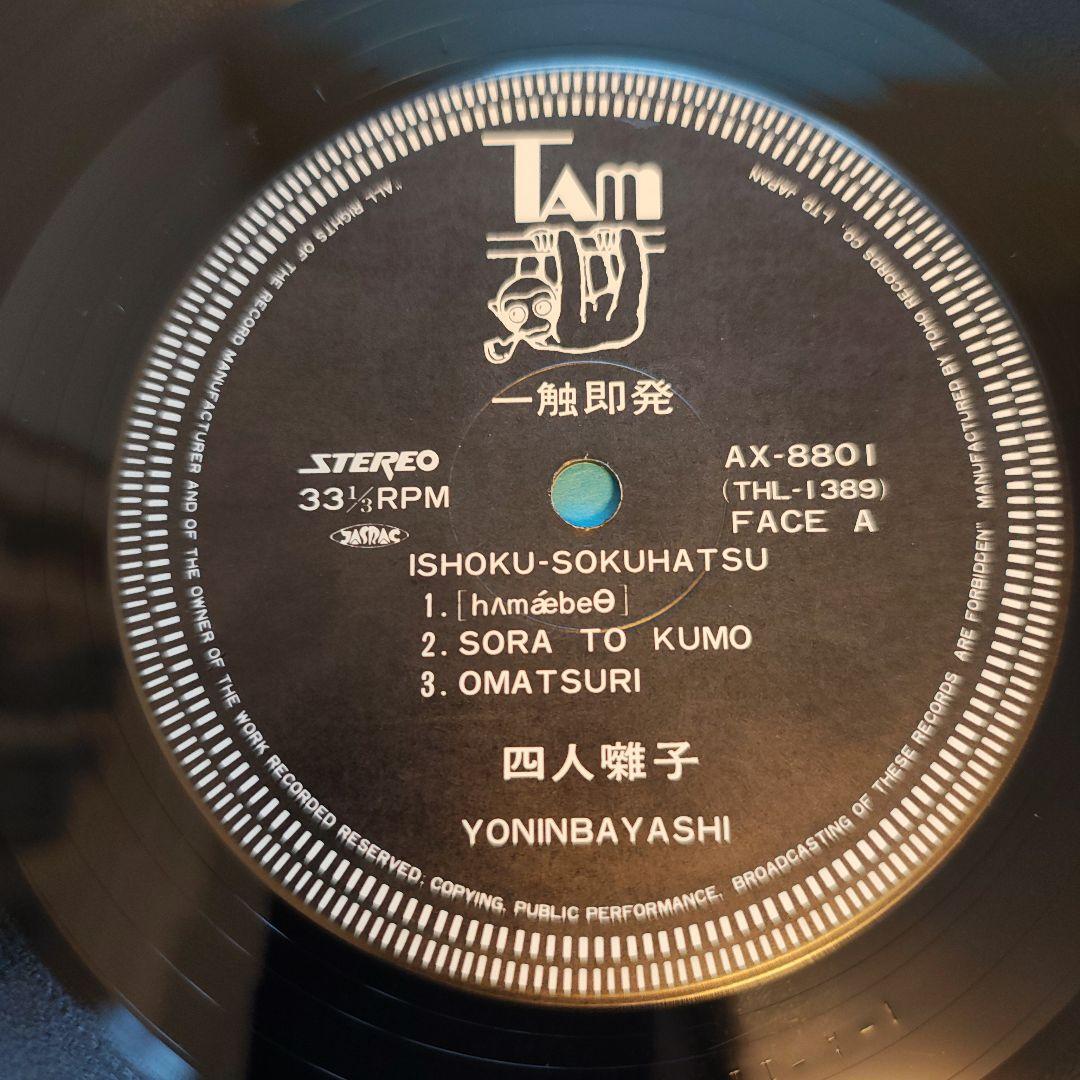 ワンオーナー　美品　帯付き「一触触発」四人囃子　レコード