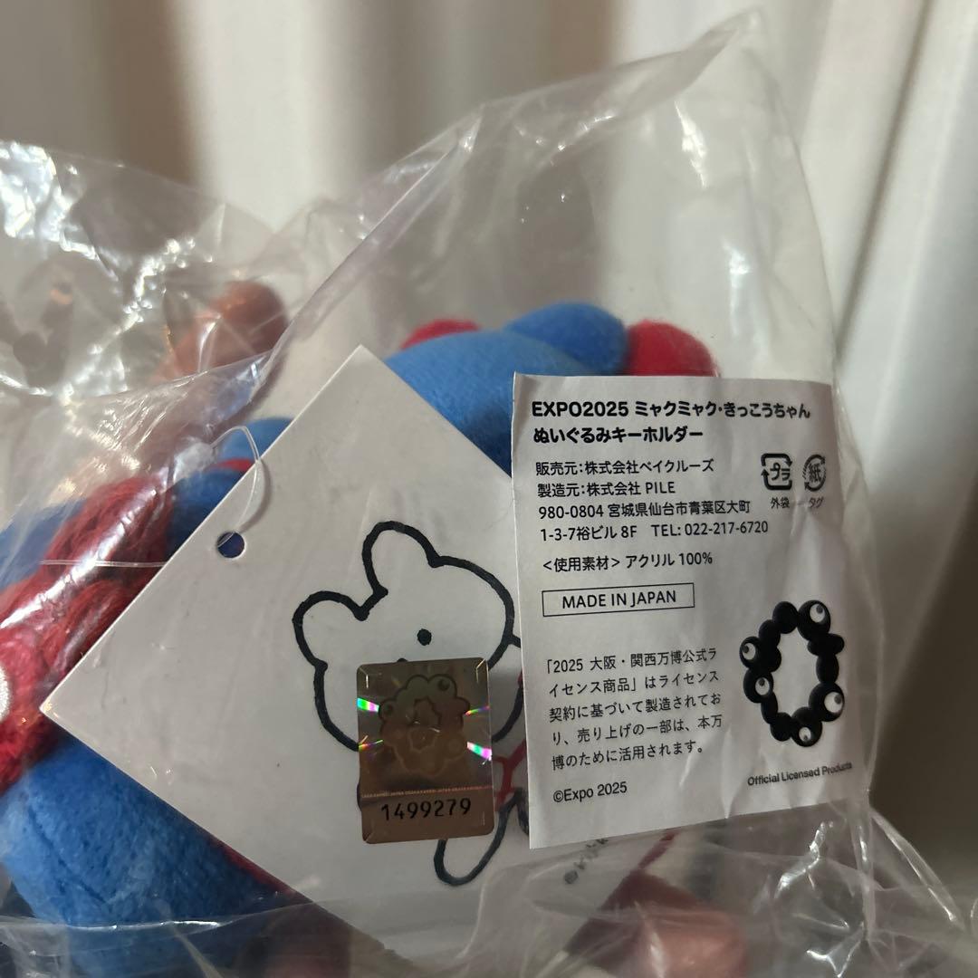 EXPO 万博限定 きっこうちゃん ミャクミャクなりきり ぬいぐるみ
