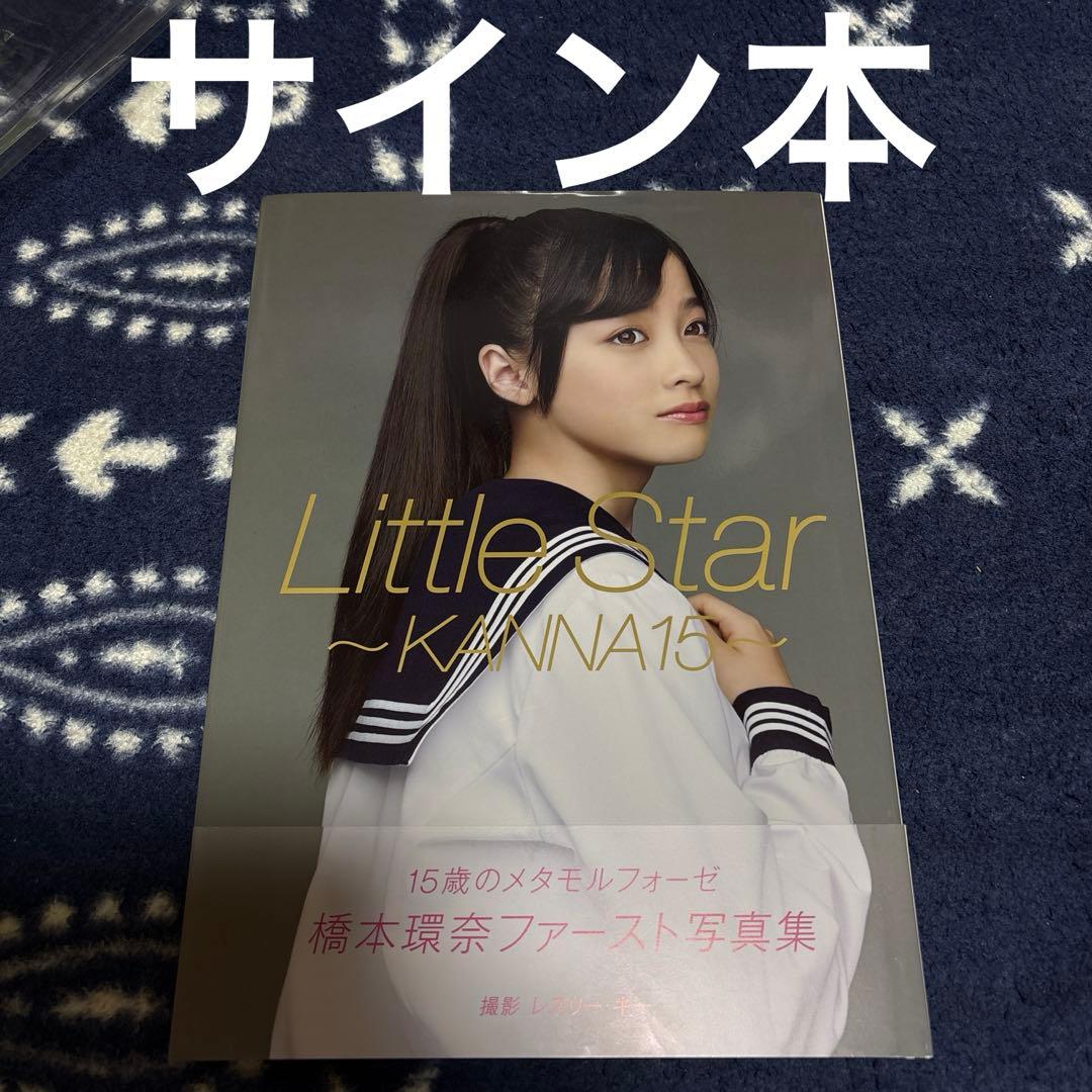 Little Star ～KANNA15～ 橋本環奈 写真集 直筆サイン入り - メルカリ