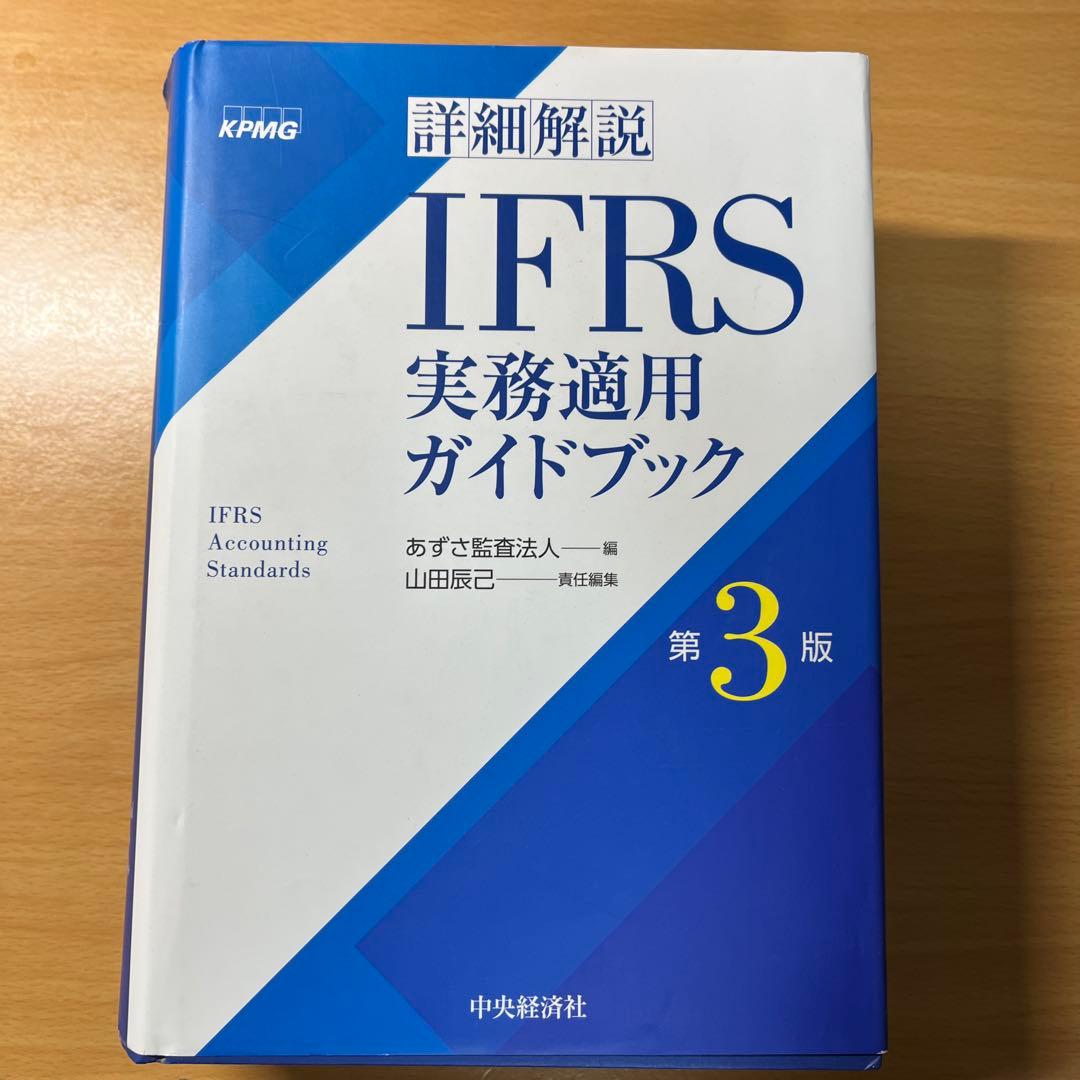 詳細解説 IFRS実務適用ガイドブック　第3版 Amazon.co.jp: 詳細解説 IFRS実務適用ガイドブック〈第3版〉 : あずさ