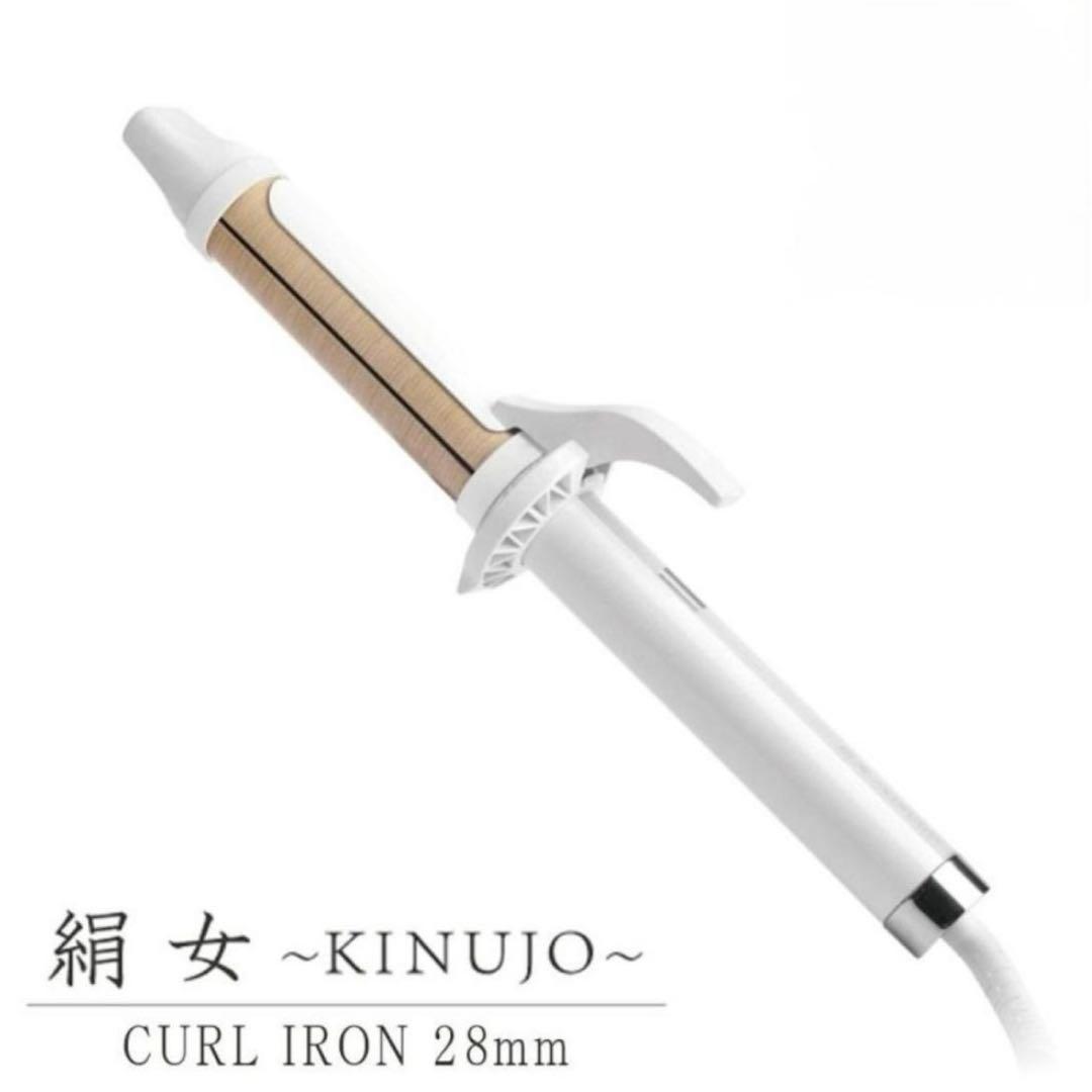 カールアイロン 絹女 キヌージョ28mm KINUJO（絹女） カールアイロン 28mm 32mm メーカー認証正規品