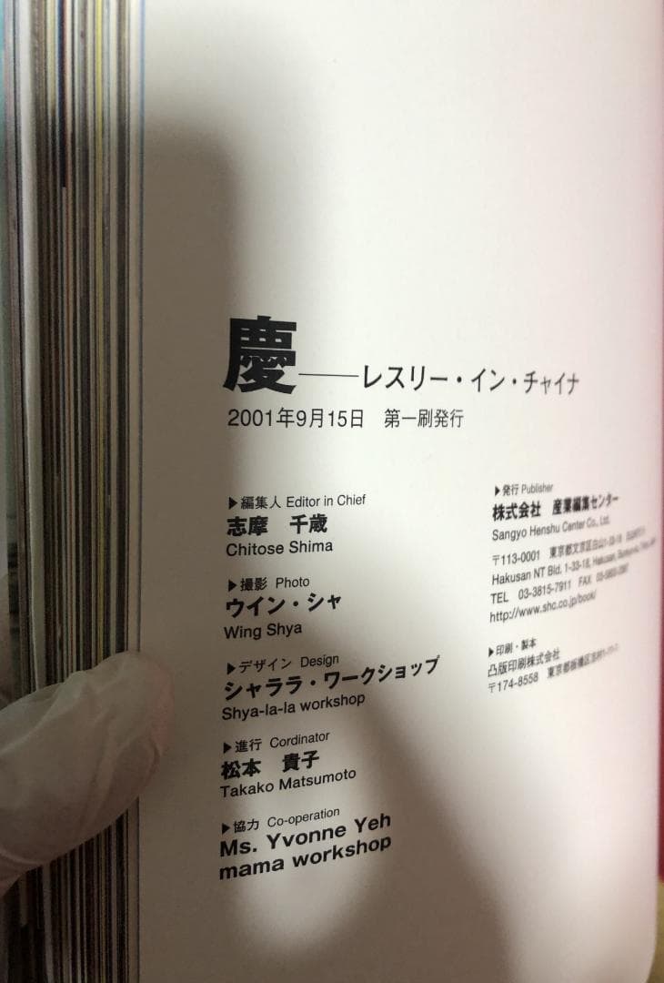 希少】慶 レスリー・イン・チャイナ 初版本 - メルカリ