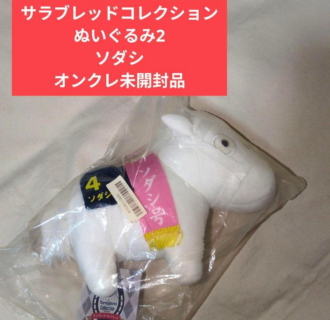 サラブレッドコレクション ぬいぐるみ2 ソダシ オンクレ未開封品 希少