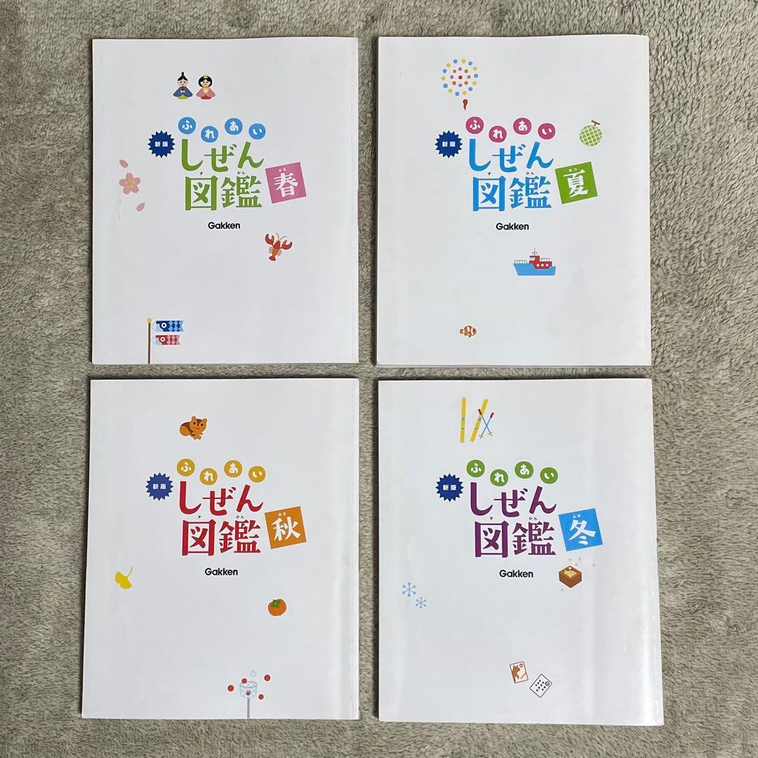 ふれあいしぜん図鑑 新版 学研 春夏秋冬セット - メルカリ