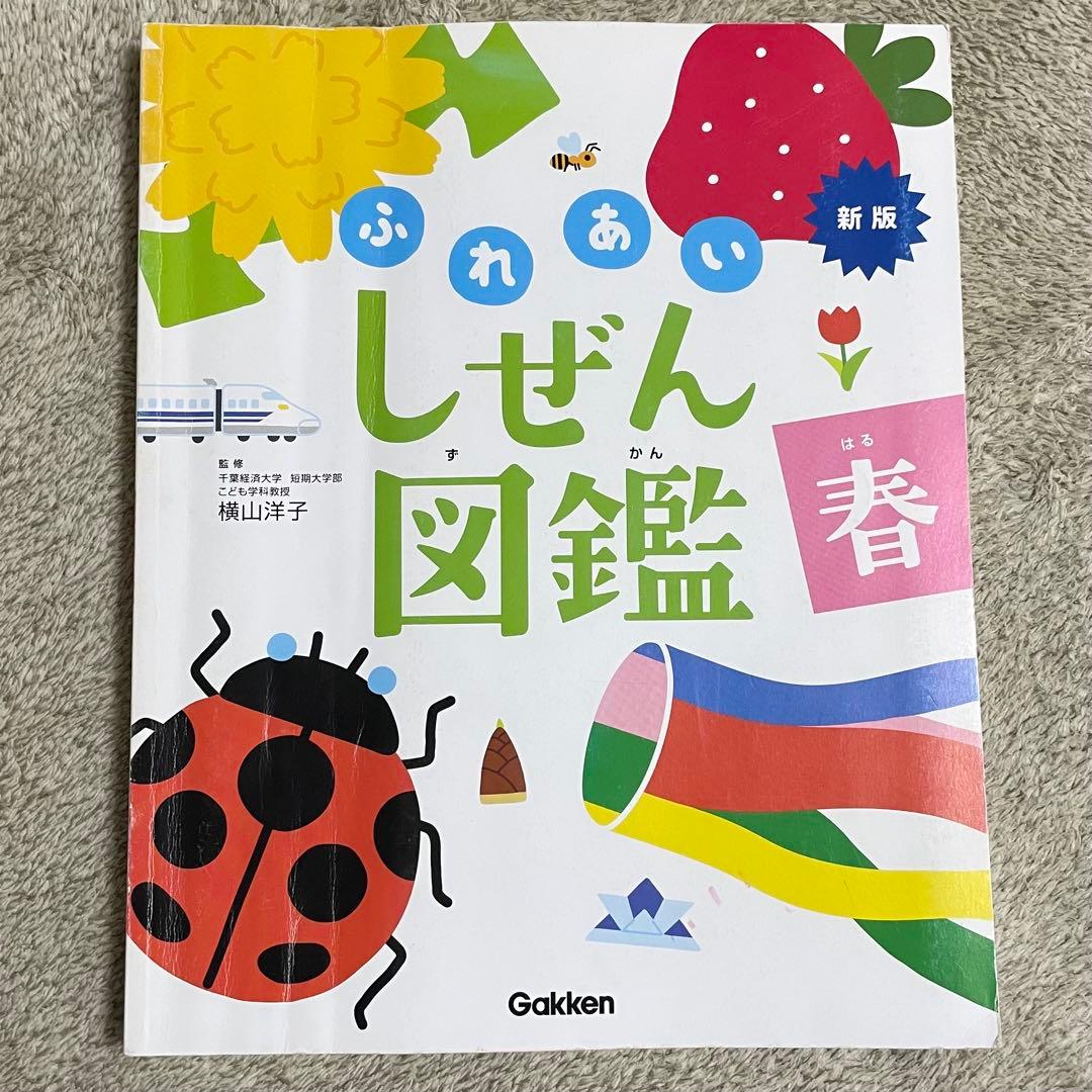 ふれあいしぜん図鑑 新版 学研 春夏秋冬セット - メルカリ