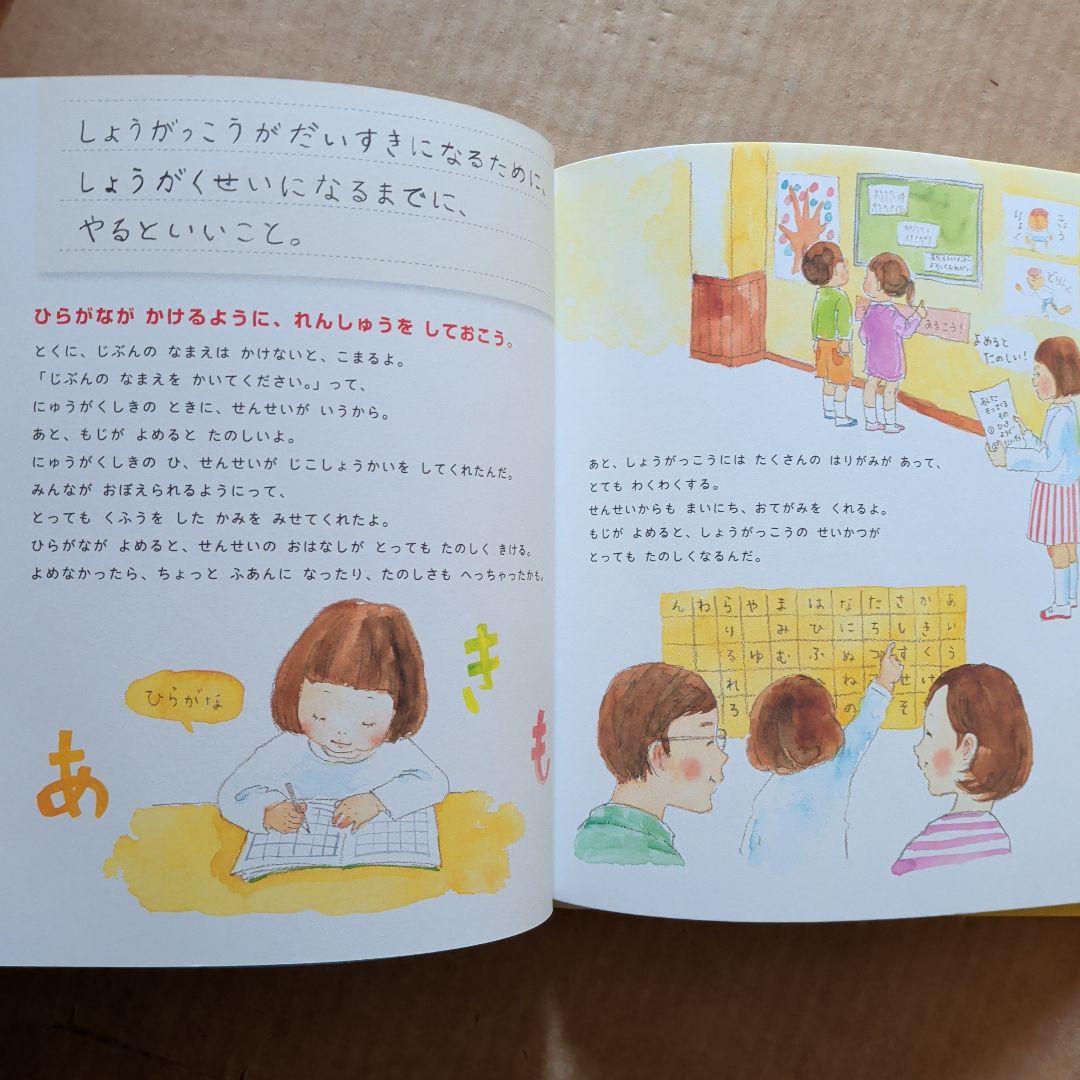 しょうがっこうがだいすき しょうがくせいになるまでに、やるといいこと。就学準備