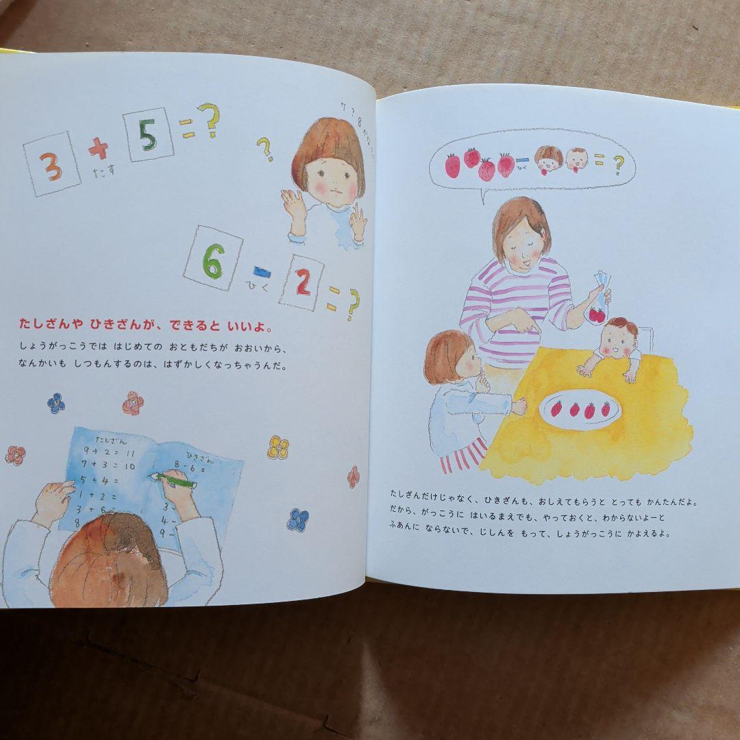 しょうがっこうがだいすき しょうがくせいになるまでに、やるといいこと。就学準備