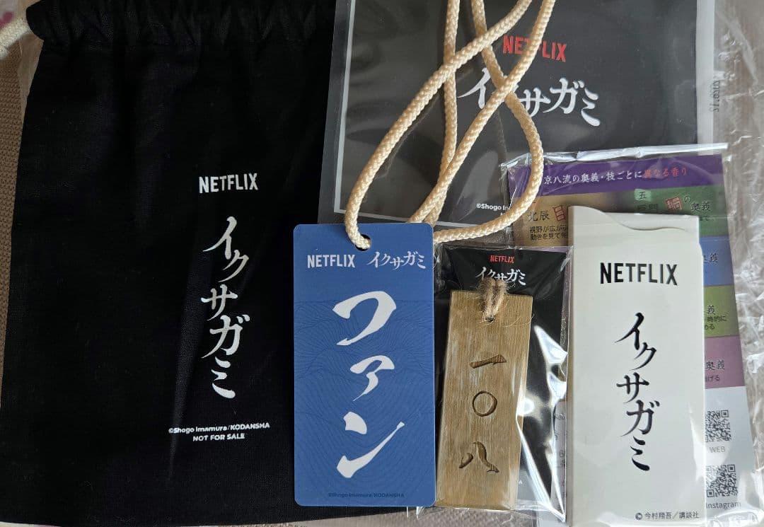 Netflix イクサガミ イベント 記念品 グッズ セット (非売品) - メルカリ