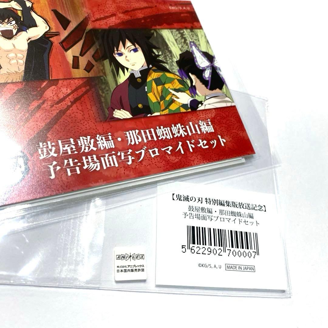 鬼滅の刃 鼓屋敷編 那田蜘蛛山編 予告場面写 ブロマイド 冨岡義勇