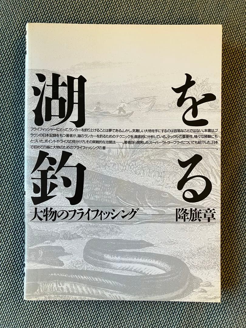 『湖を釣る』　降旗章著　山と渓谷社 テキスト