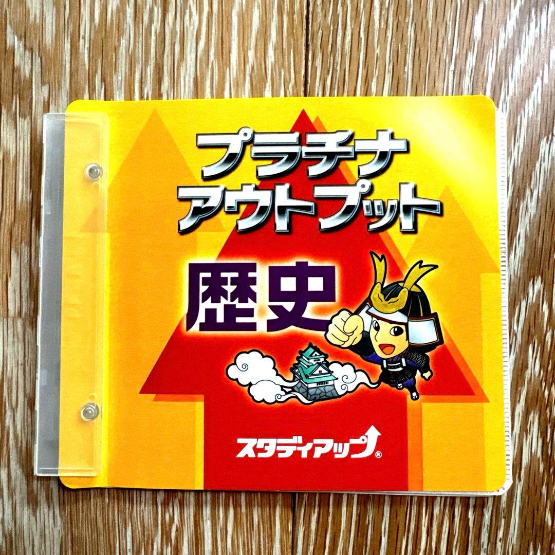 【値下げしました】スタディアップ　プラチナアウトプット　歴史