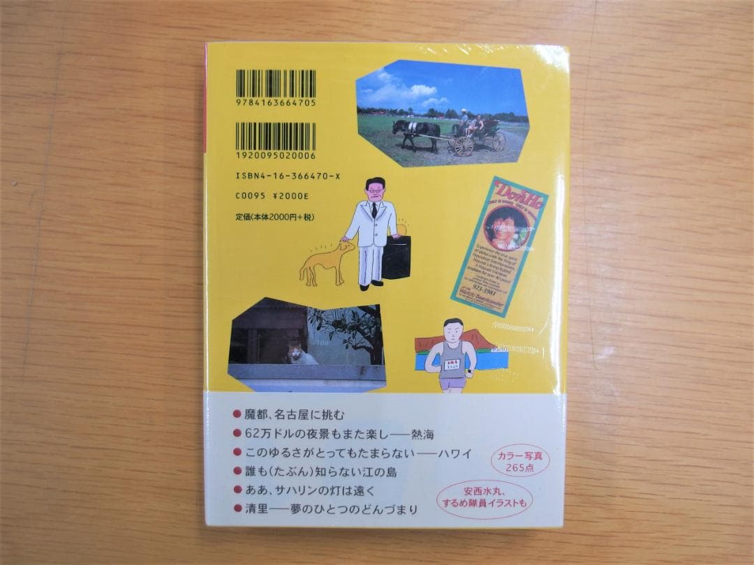 村上春樹さん他サイン本「東京するめクラブ 地球のはぐれ方」初版