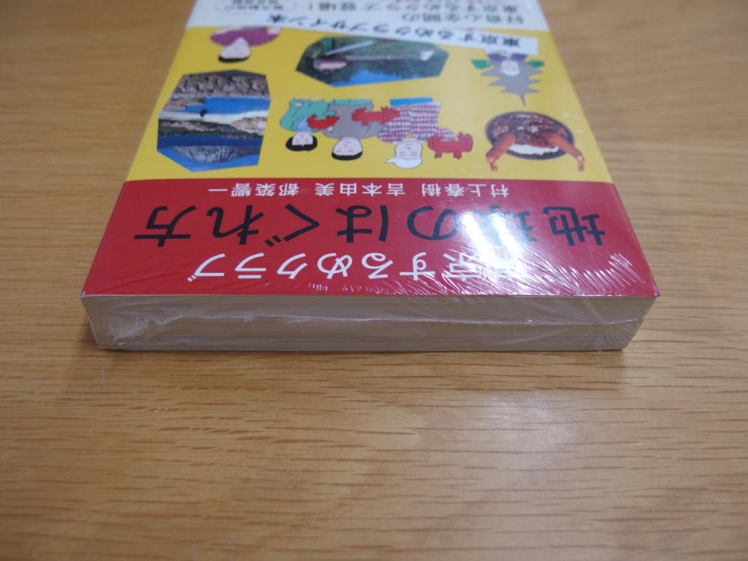 村上春樹さん他サイン本「東京するめクラブ 地球のはぐれ方」初版