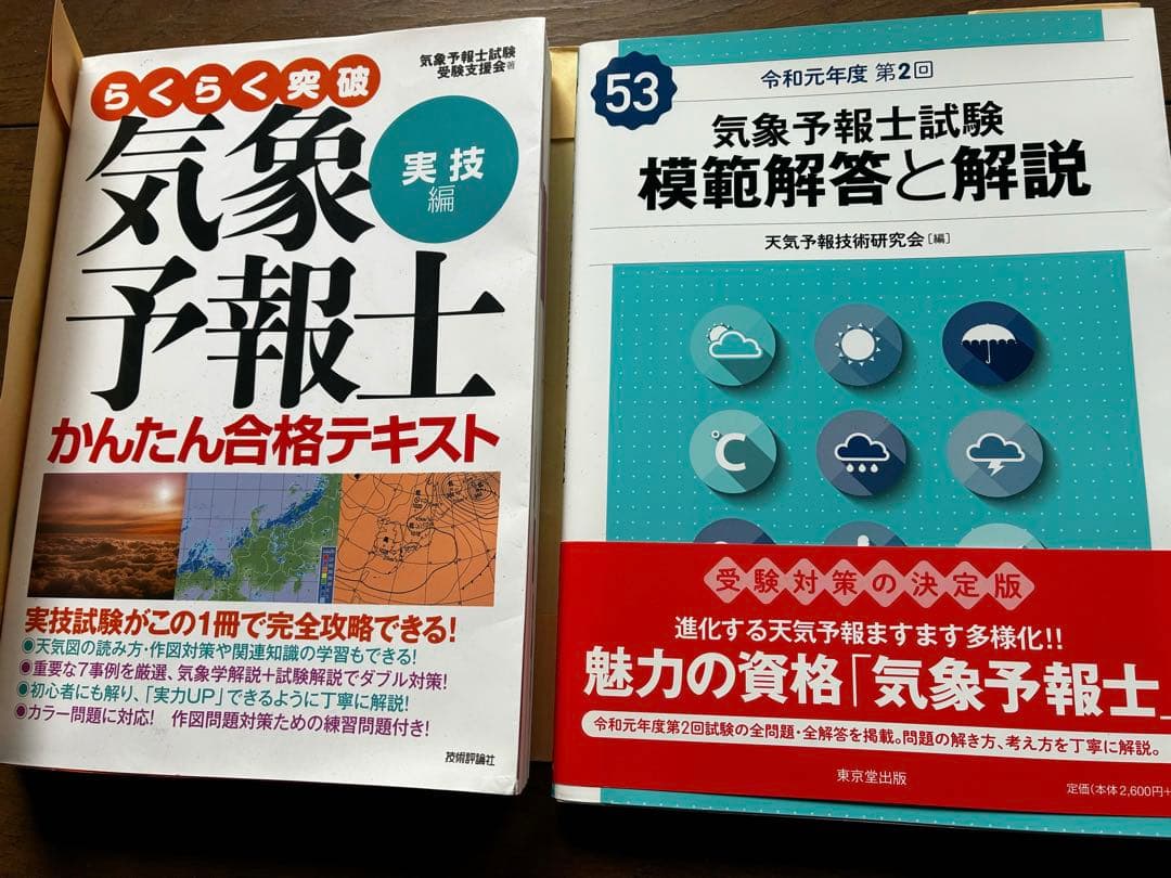 気象予報士 かんたん合格テキスト 改訂版 Amazon.co.jp: 改訂新版 気象予報士かんたん合格テキスト 〈学科専門