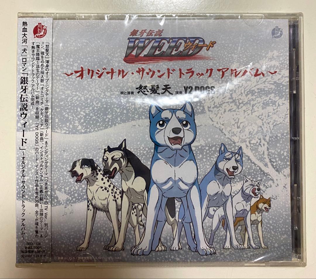 銀牙伝説WEED オリジナルサウンドトラックアルバム CD Amazon.co.jp: 銀牙伝説WEED~オリジナル・サウンドトラック~: ミュージック