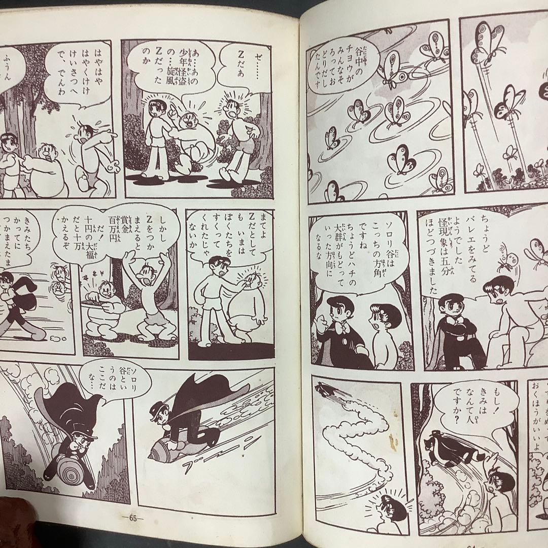 昭和レトロ 手塚治虫漫画選集 旋風Z 前編 後編 - メルカリ