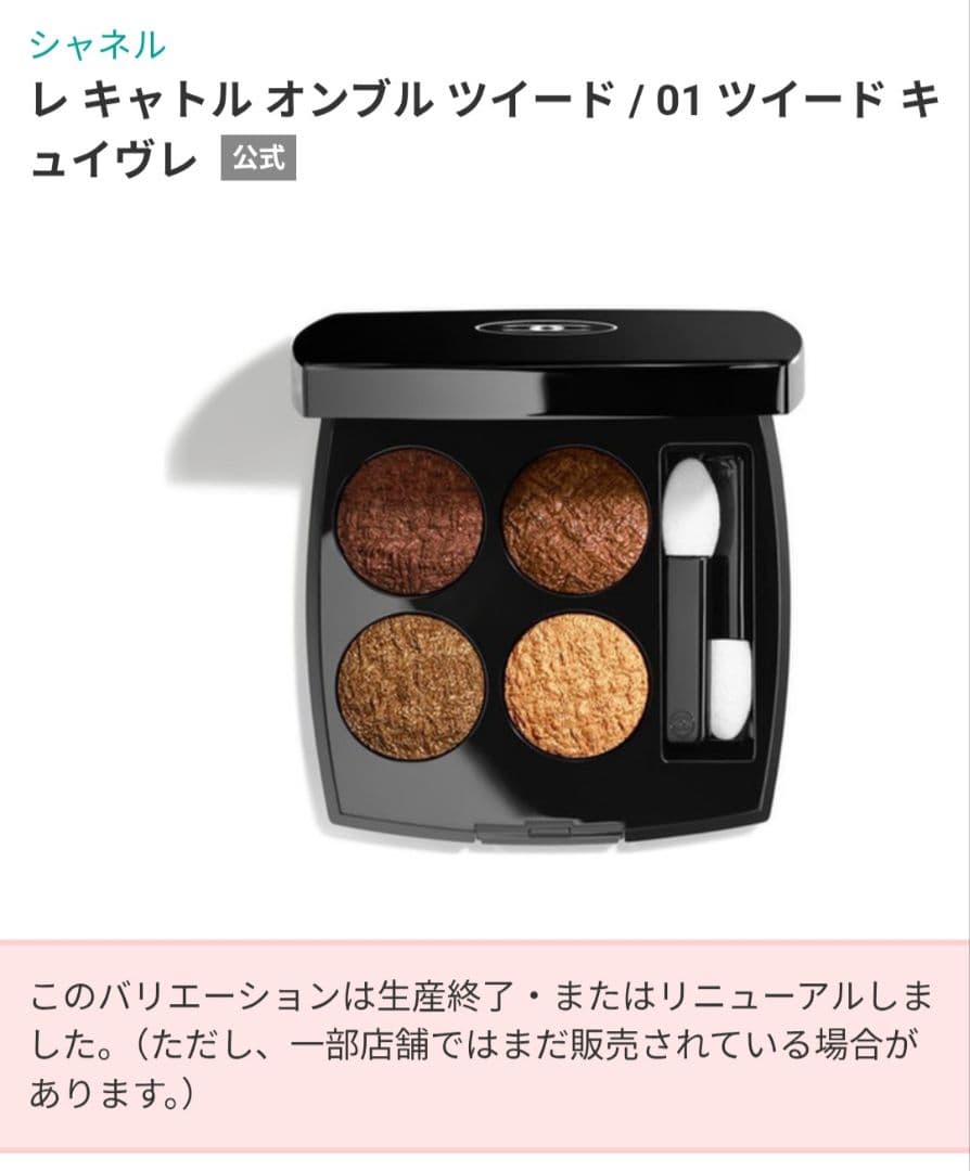 CHANEL キャトル オンブル TWEED 01 新品未開封 通販