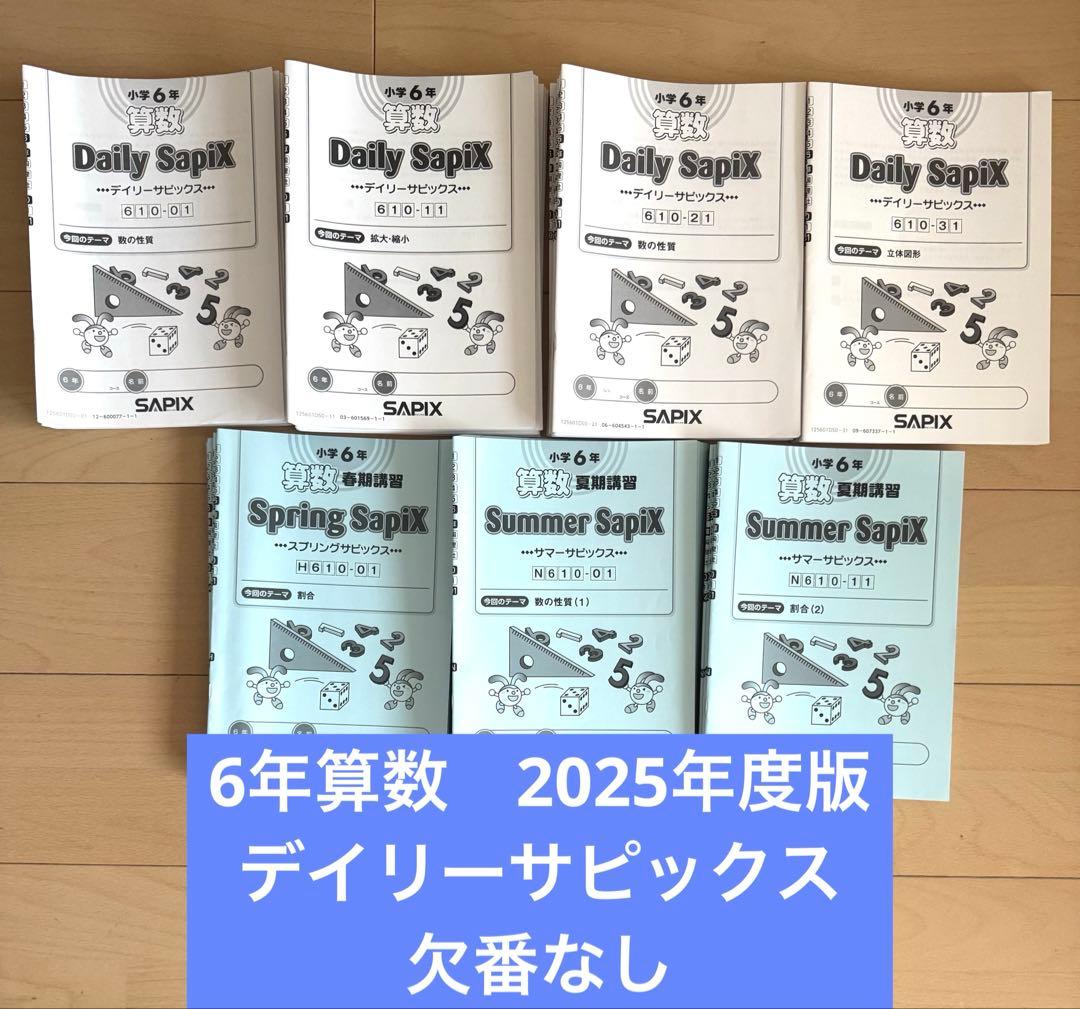 サピックス　6年　算数　デイリーサピックス　2025年度版　欠番なし 2025年度 サピックス 算数 6年 weekly sapix 36回欠番なし - メルカリ