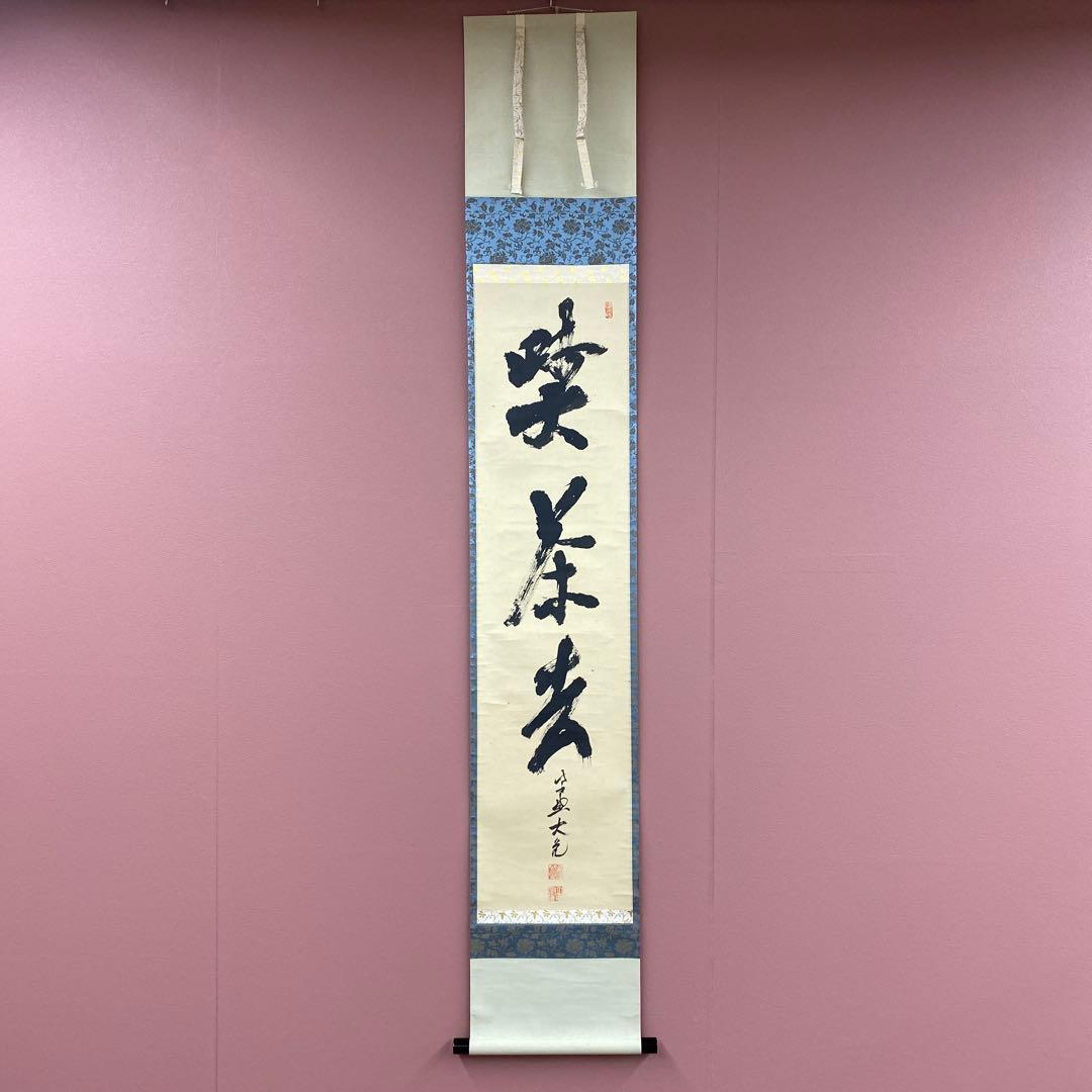 美品 掛け軸 大徳寺 立花大亀作「喫茶去」共箱 禅語 茶掛け 美品 掛け軸 大徳寺 立花大亀作「喫茶去」共箱 禅語 茶掛け 美品
