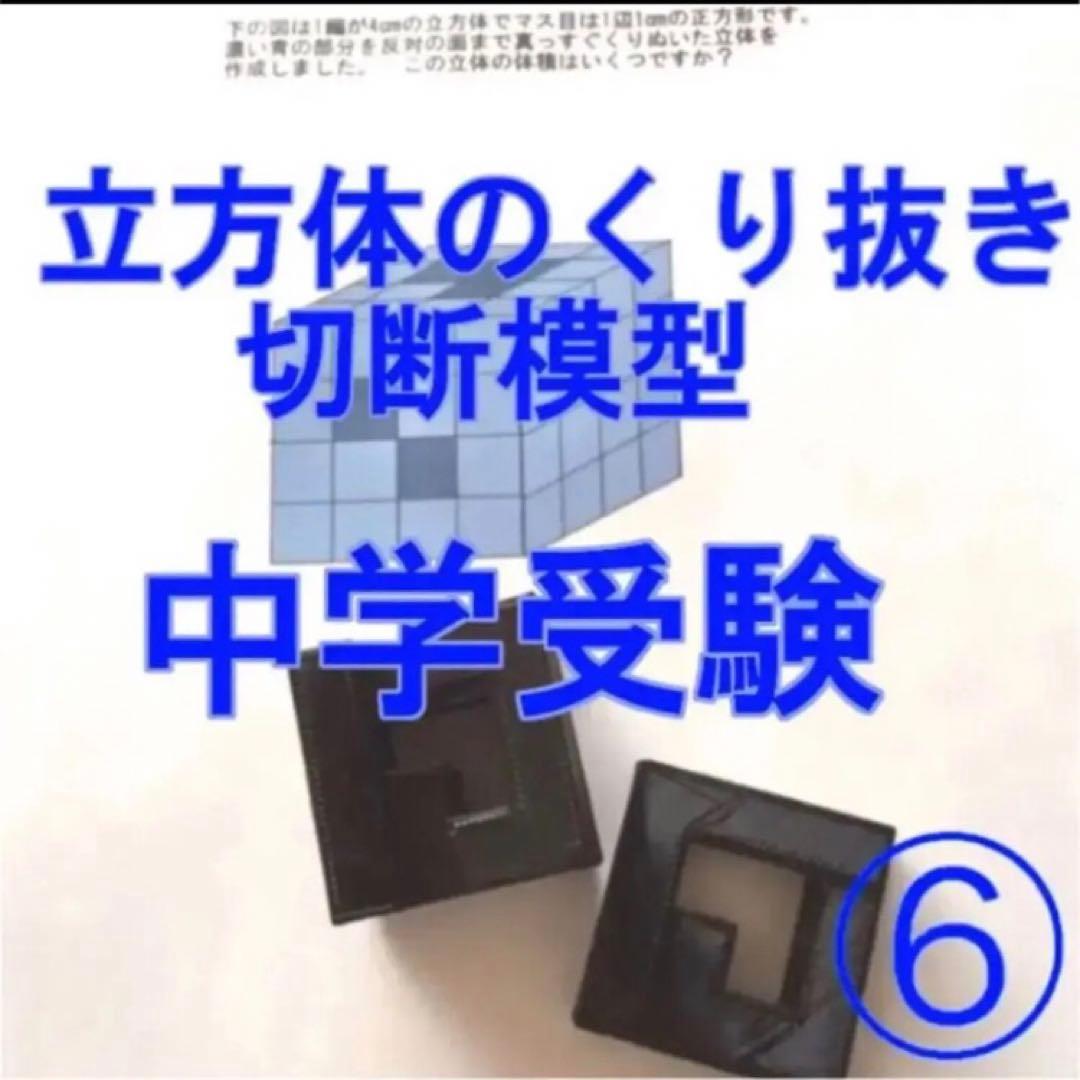 立体の切断模型 ①②③④⑤⑥⑦⑧⑨⑩セット - メルカリ