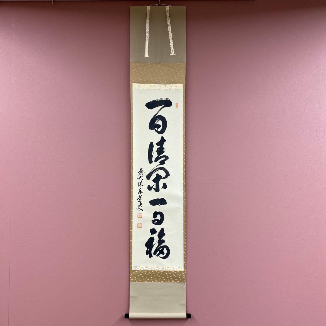 美品 掛け軸 瑞龍山雲澤禅寺 足立泰道作「一日清閑一日福」共箱 禅語 茶掛け 美品 掛け軸 足立泰道作「喫茶去」瑞龍山雲澤禅寺 共箱 禅語 茶掛け