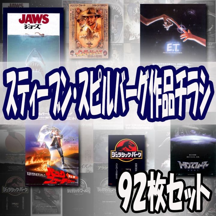 映画チラシ/フライヤー スティーブン・スピルバーグ関連作品92枚セット