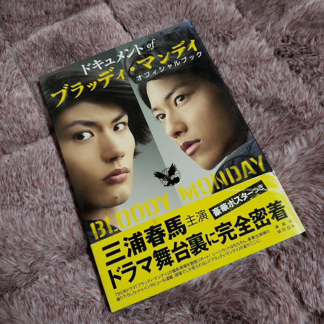 ドキュメントofブラッディ・マンデイオフィシャルブック Amazon.co.jp: ドキュメント of ブラッディ・マンディ オフィシャル