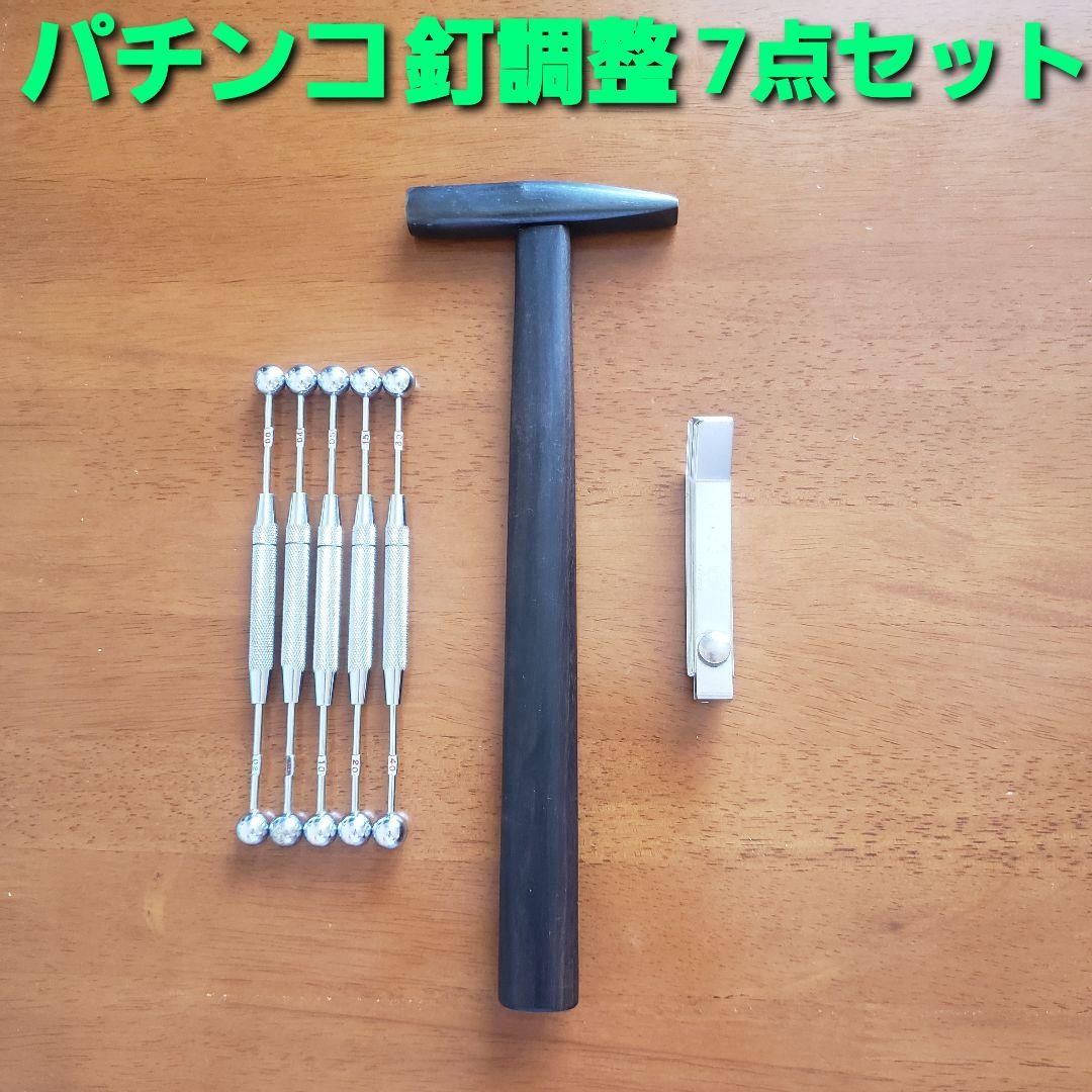 ☆パチンコ釘調整 7点セット 釘メンテナンス/釘師/道具/工具 - メルカリ